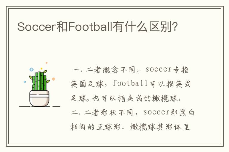 Soccer和Football有什么区别?