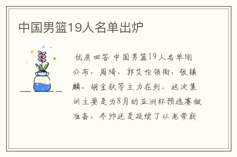 中国男篮19人名单出炉