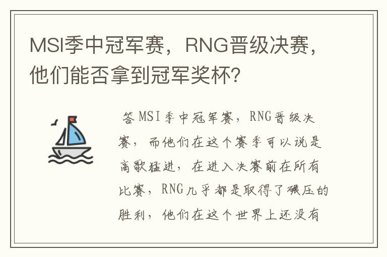 MSI季中冠军赛，RNG晋级决赛，他们能否拿到冠军奖杯？