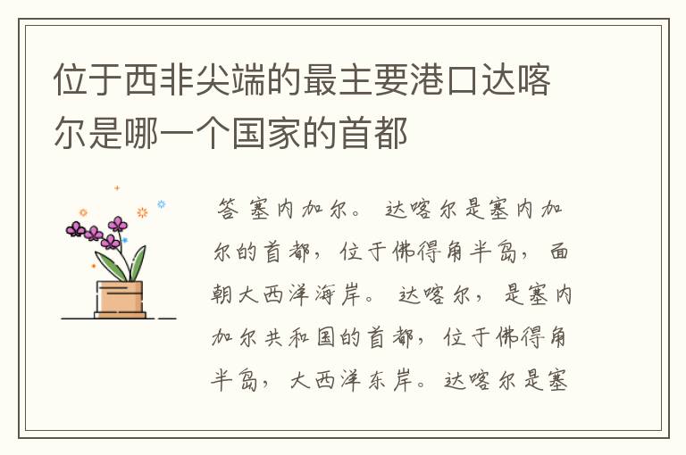 位于西非尖端的最主要港口达喀尔是哪一个国家的首都