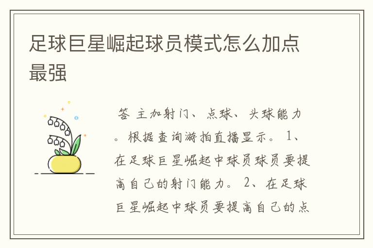 足球巨星崛起球员模式怎么加点最强