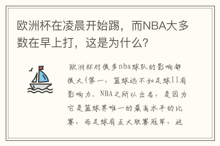 欧洲杯在凌晨开始踢，而NBA大多数在早上打，这是为什么？