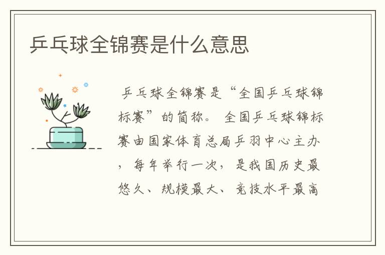 乒乓球全锦赛是什么意思