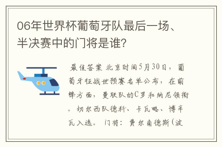 06年世界杯葡萄牙队最后一场、半决赛中的门将是谁？