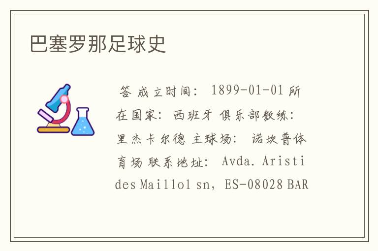 巴塞罗那足球史