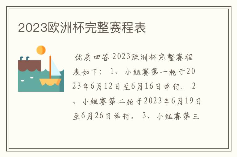 2023欧洲杯完整赛程表