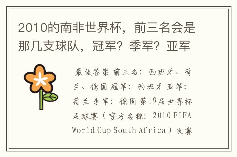 2010的南非世界杯,前三名会是那几支球队,冠军?季军?亚军?