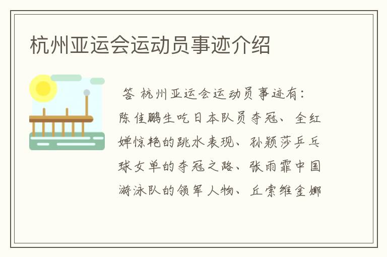 杭州亚运会运动员事迹介绍