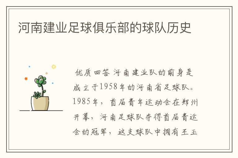 河南建业足球俱乐部的球队历史