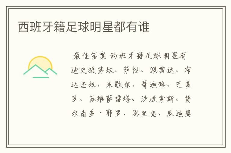 西班牙籍足球明星都有谁