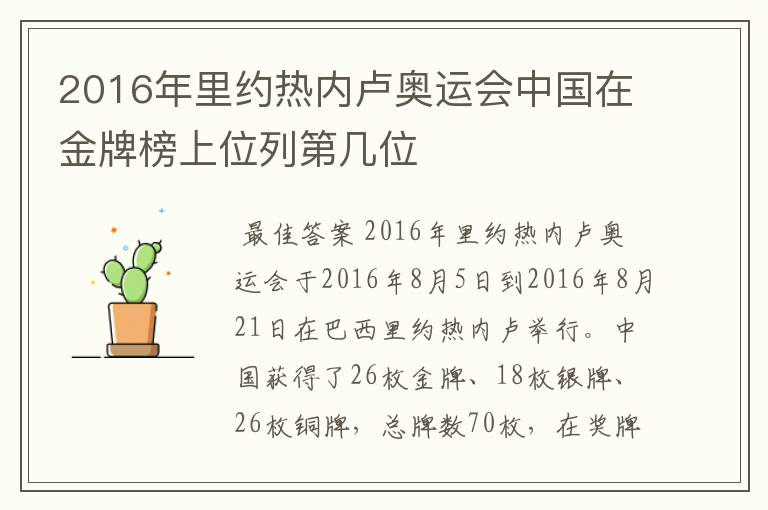 2016年里约热内卢奥运会中国在金牌榜上位列第几位