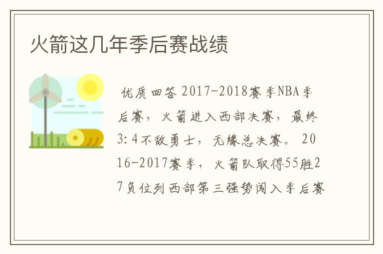 火箭这几年季后赛战绩
