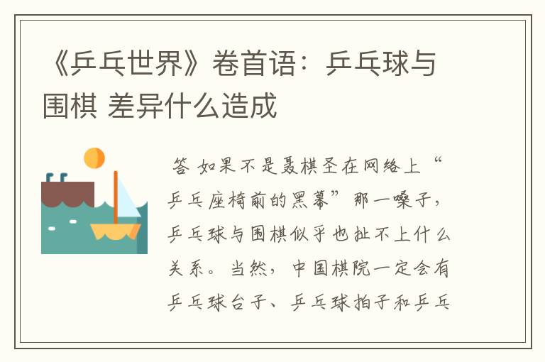 《乒乓世界》卷首语:乒乓球与围棋 差异什么造成