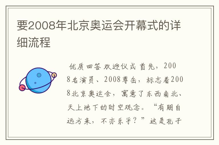 要2008年北京奥运会开幕式的详细流程