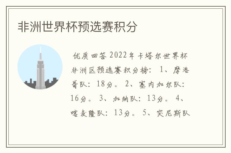 非洲世界杯预选赛积分