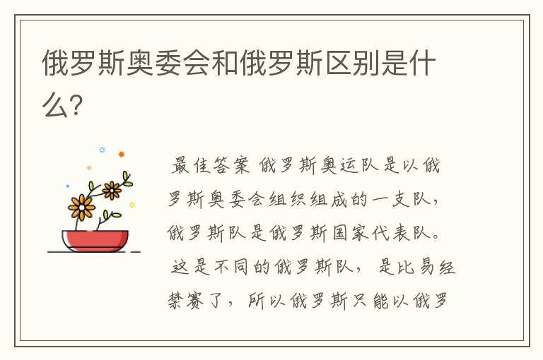 俄罗斯奥委会和俄罗斯区别是什么?