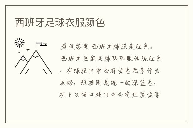 西班牙足球衣服颜色