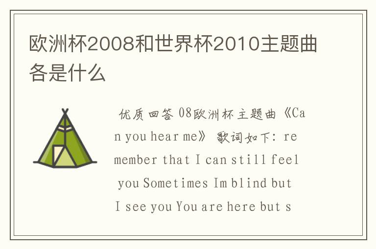 欧洲杯2008和世界杯2010主题曲各是什么