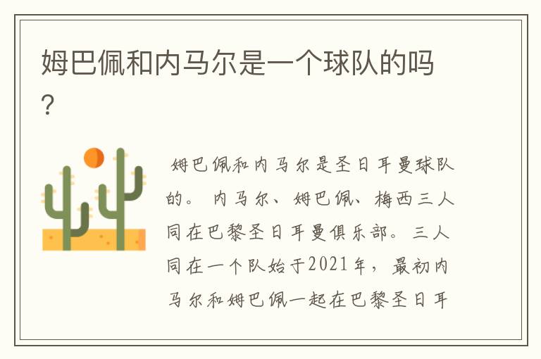 姆巴佩和内马尔是一个球队的吗?
