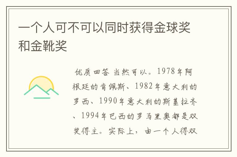 一个人可不可以同时获得金球奖和金靴奖