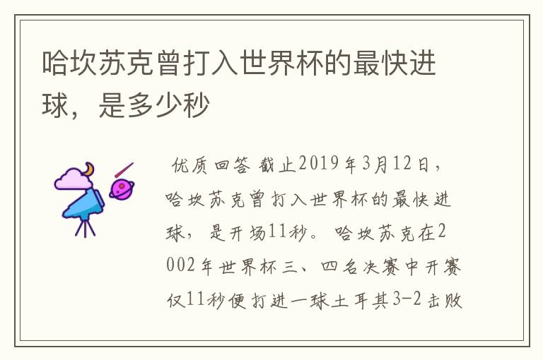 哈坎苏克曾打入世界杯的最快进球,是多少秒