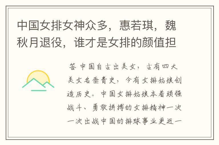 中国女排女神众多,惠若琪,魏秋月退役,谁才是女排的颜值担当?