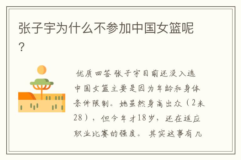 张子宇为什么不参加中国女篮呢?