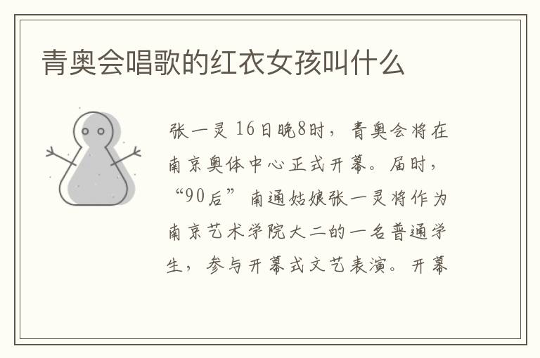 青奥会唱歌的红衣女孩叫什么