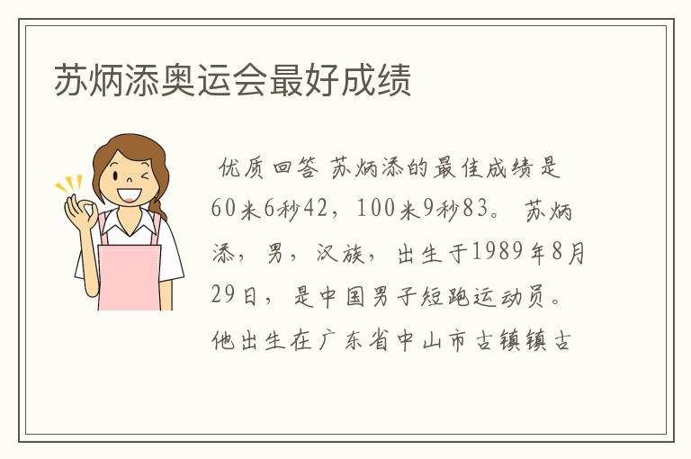 苏炳添奥运会最好成绩