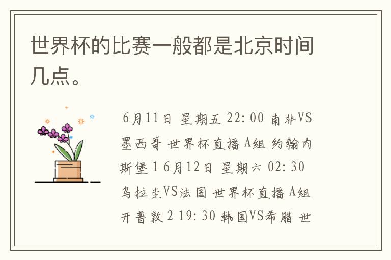 世界杯的比赛一般都是北京时间几点。