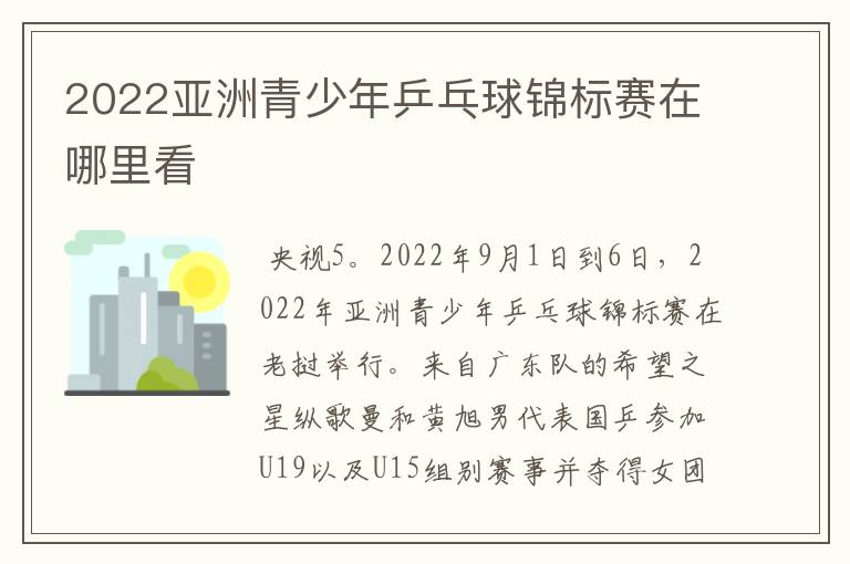 2022亚洲青少年乒乓球锦标赛在哪里看
