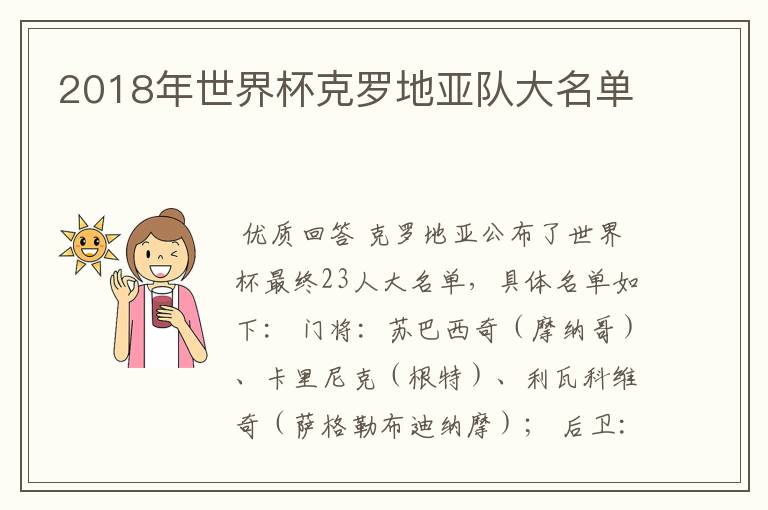 2018年世界杯克罗地亚队大名单