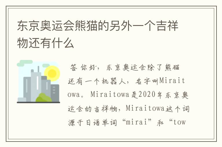 东京奥运会熊猫的另外一个吉祥物还有什么