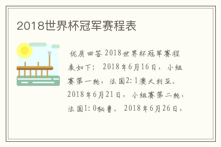 2018世界杯冠军赛程表
