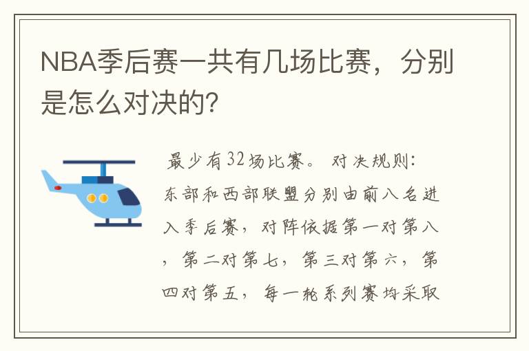 NBA季后赛一共有几场比赛，分别是怎么对决的？