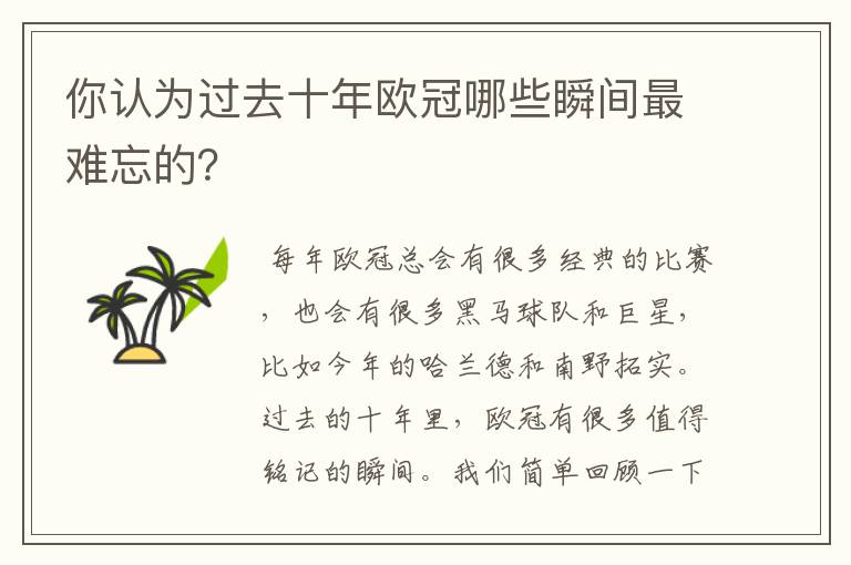 你认为过去十年欧冠哪些瞬间最难忘的?