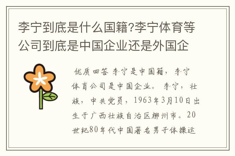 李宁到底是什么国籍?李宁体育等公司到底是中国企业还是外国企业?