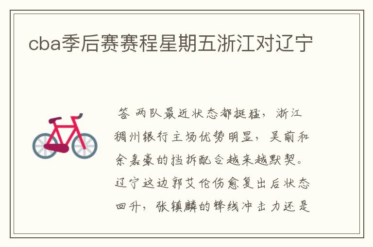 cba季后赛赛程星期五浙江对辽宁