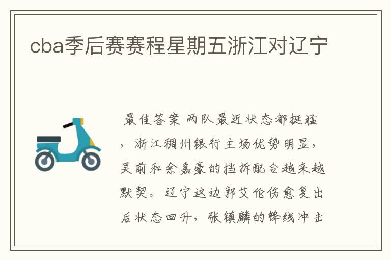 cba季后赛赛程星期五浙江对辽宁