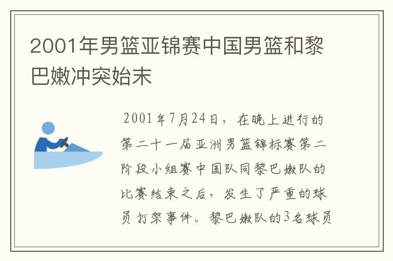 2001年男篮亚锦赛中国男篮和黎巴嫩冲突始末