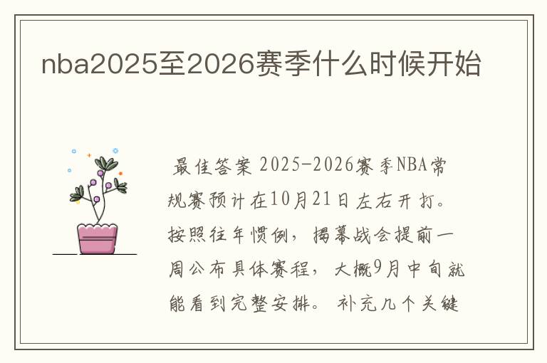 nba2025至2026赛季什么时候开始