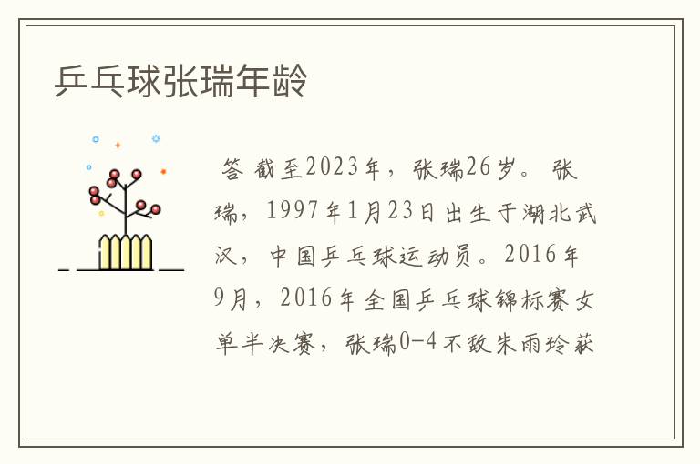 乒乓球张瑞年龄