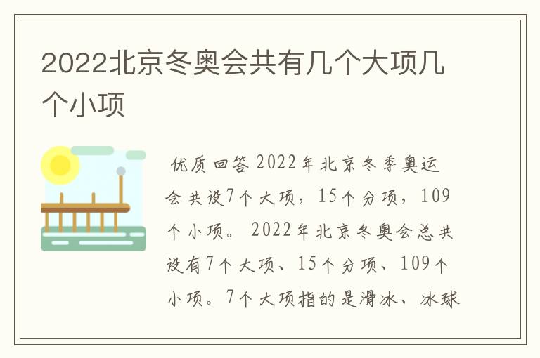 2022北京冬奥会共有几个大项几个小项