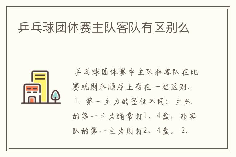 乒乓球团体赛主队客队有区别么