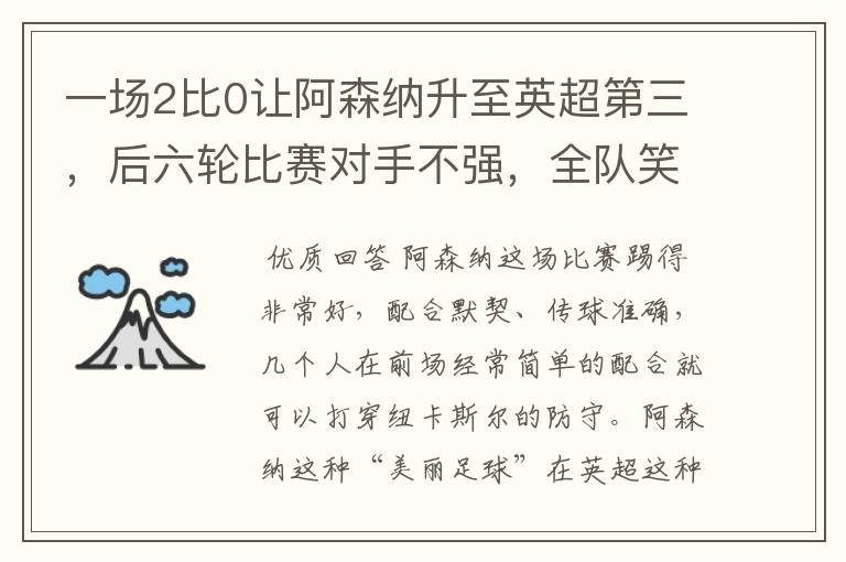 一场2比0让阿森纳升至英超第三,后六轮比赛对手不强,全队笑开花
