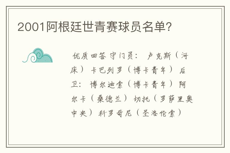 2001阿根廷世青赛球员名单？