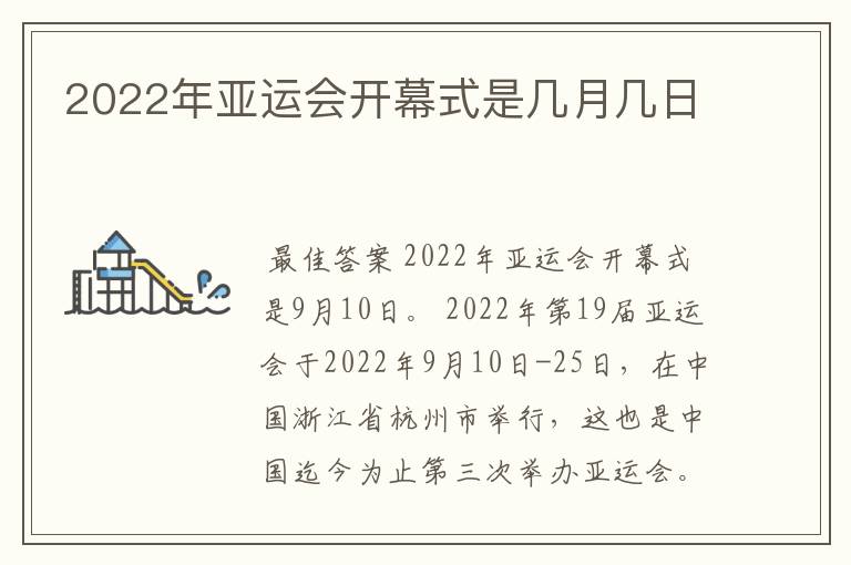 2022年亚运会开幕式是几月几日