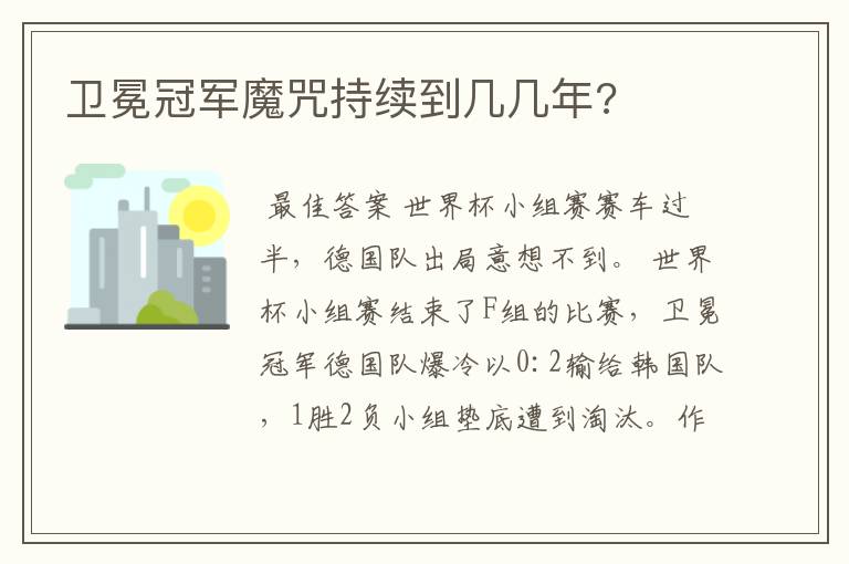 卫冕冠军魔咒持续到几几年?