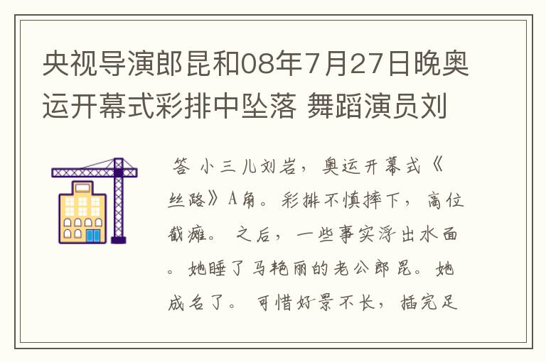 央视导演郎昆和08年7月27日晚奥运开幕式彩排中坠落 舞蹈演员刘岩是是夫妻吗