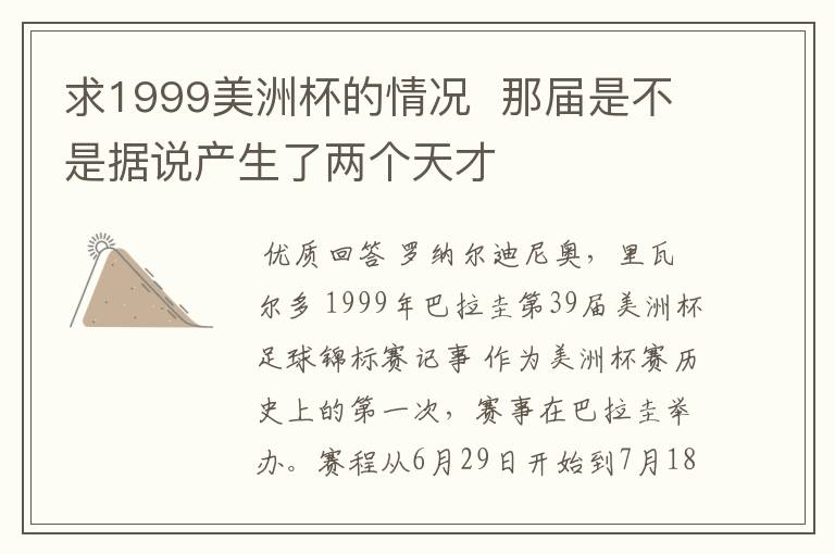 求1999美洲杯的情况 那届是不是据说产生了两个天才